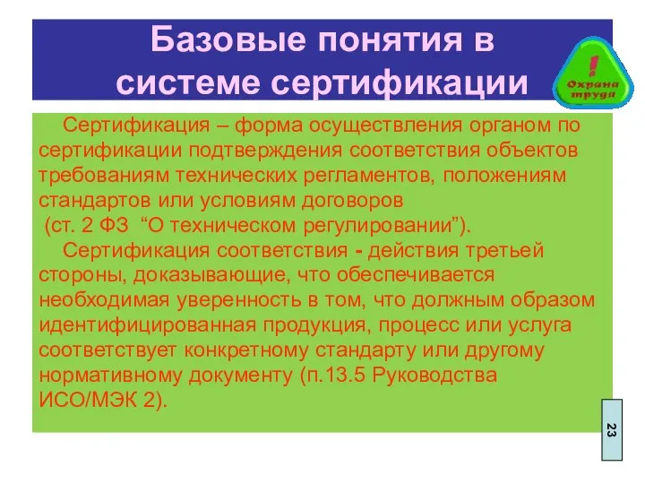 Базовые понятия в системе сертификации Сертификация – форма осуществления органом по