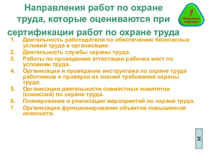 Направления работ по охране труда, которые оцениваются при сертификации работ по