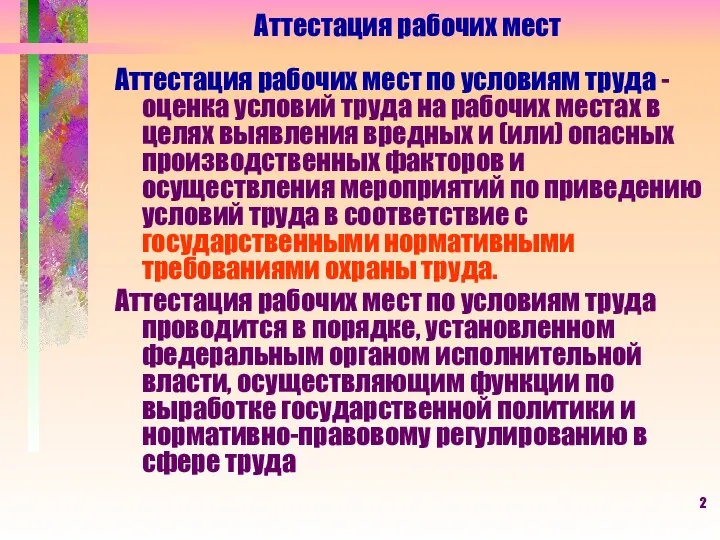 Аттестация рабочих мест Аттестация рабочих мест по условиям труда - оценка