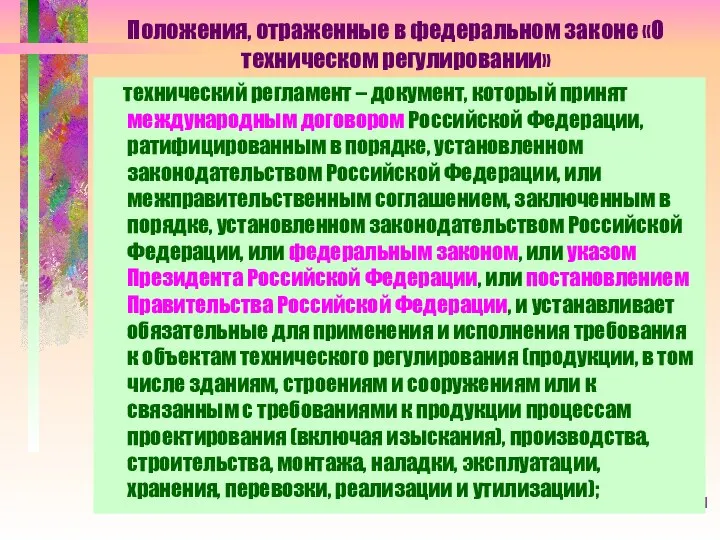 Положения, отраженные в федеральном законе «О техническом регулировании» технический регламент –