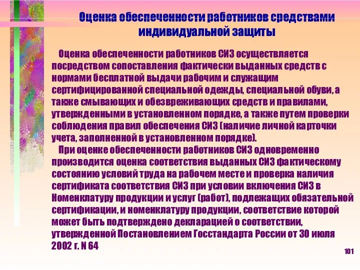 Оценка обеспеченности работников средствами индивидуальной защиты Оценка обеспеченности работников СИЗ осуществляется