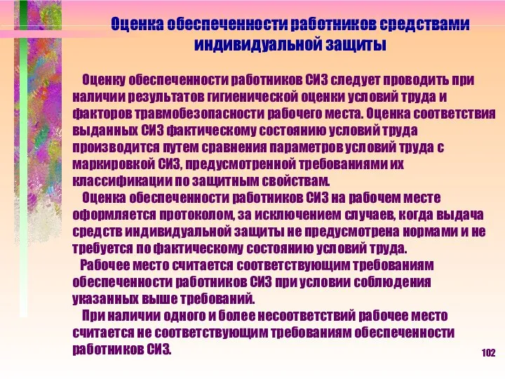 Оценка обеспеченности работников средствами индивидуальной защиты Оценку обеспеченности работников СИЗ следует