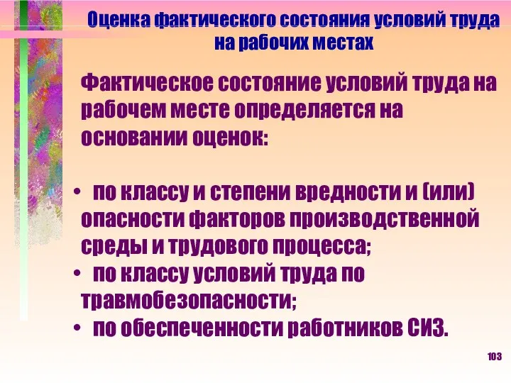 Оценка фактического состояния условий труда на рабочих местах Фактическое состояние условий