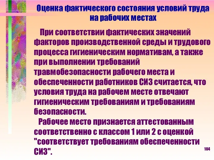 Оценка фактического состояния условий труда на рабочих местах При соответствии фактических