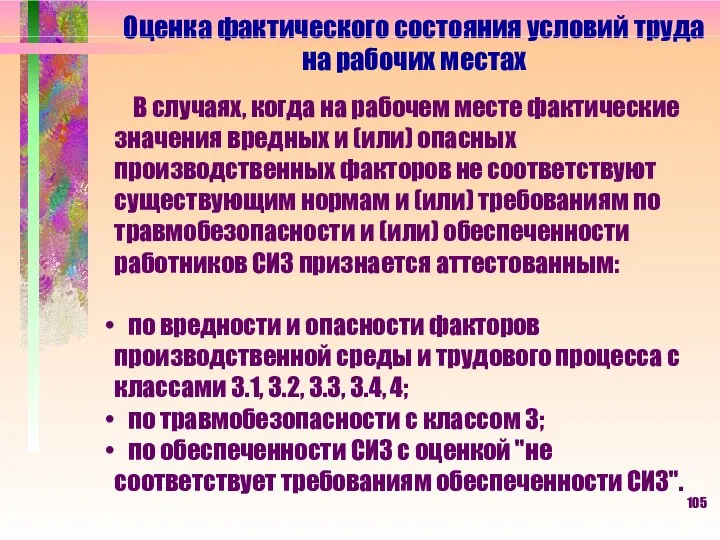 Оценка фактического состояния условий труда на рабочих местах В случаях, когда