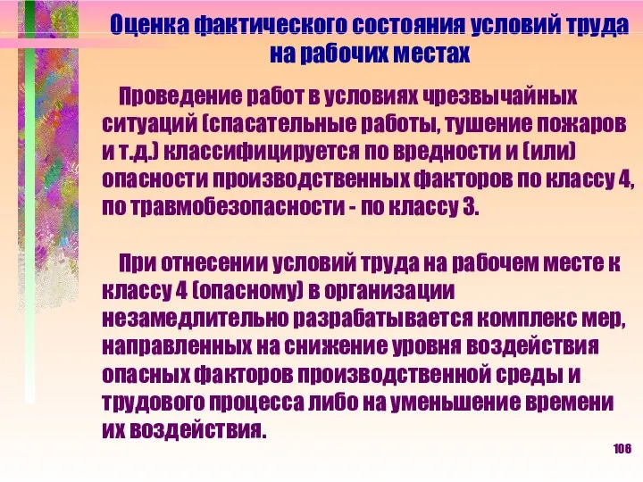 Оценка фактического состояния условий труда на рабочих местах Проведение работ в