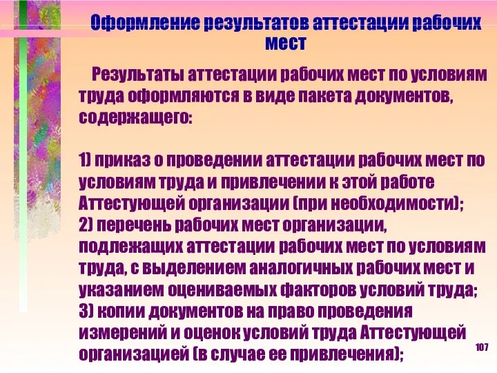 Оформление результатов аттестации рабочих мест Результаты аттестации рабочих мест по условиям