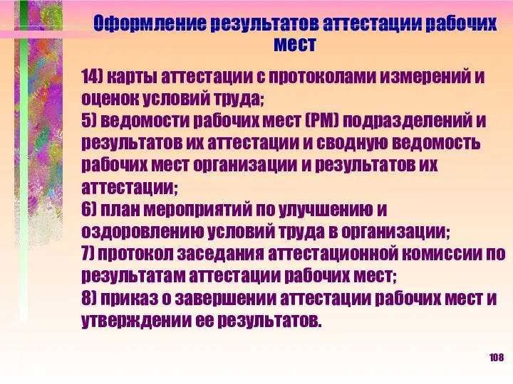 Оформление результатов аттестации рабочих мест 14) карты аттестации с протоколами измерений