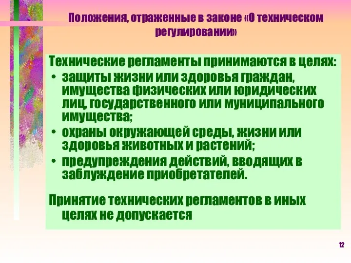 Положения, отраженные в законе «О техническом регулировании» Технические регламенты принимаются в