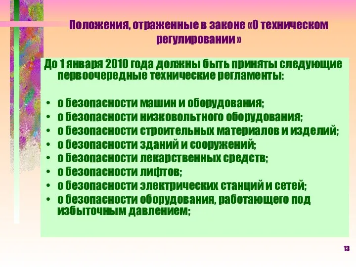 Положения, отраженные в законе «О техническом регулировании » До 1 января