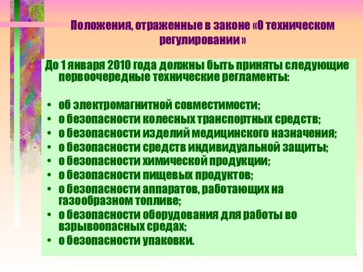 Положения, отраженные в законе «О техническом регулировании » До 1 января