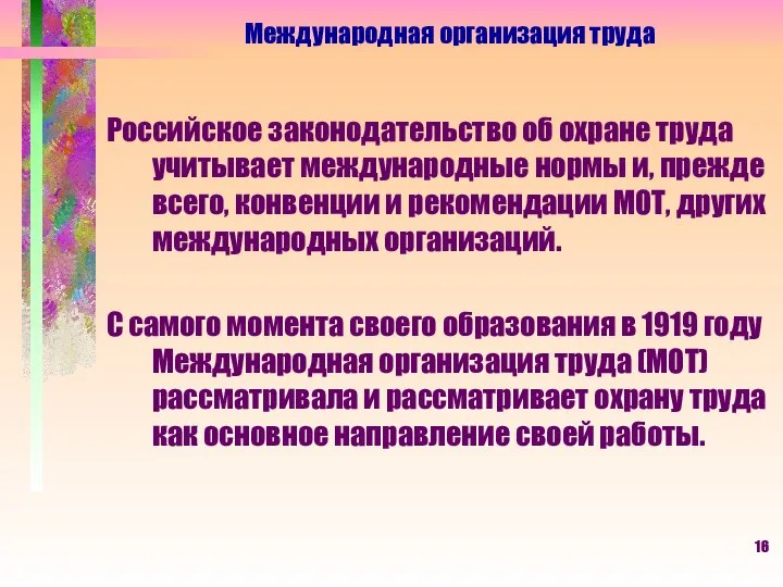 Российское законодательство об охране труда учитывает международные нормы и, прежде всего,