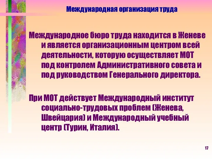 Международное бюро труда находится в Женеве и является организационным центром всей