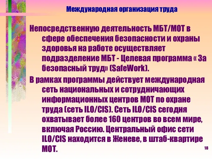 Непосредственную деятельность МБТ/МОТ в сфере обеспечения безопасности и охраны здоровья на