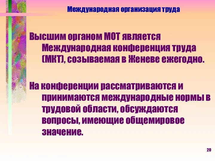 Высшим органом МОТ является Международная конференция труда (МКТ), созываемая в Женеве