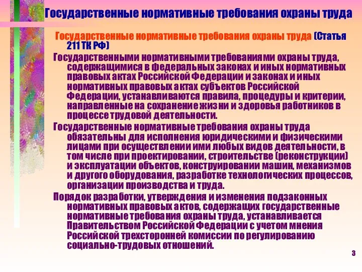 Государственные нормативные требования охраны труда Государственные нормативные требования охраны труда (Статья