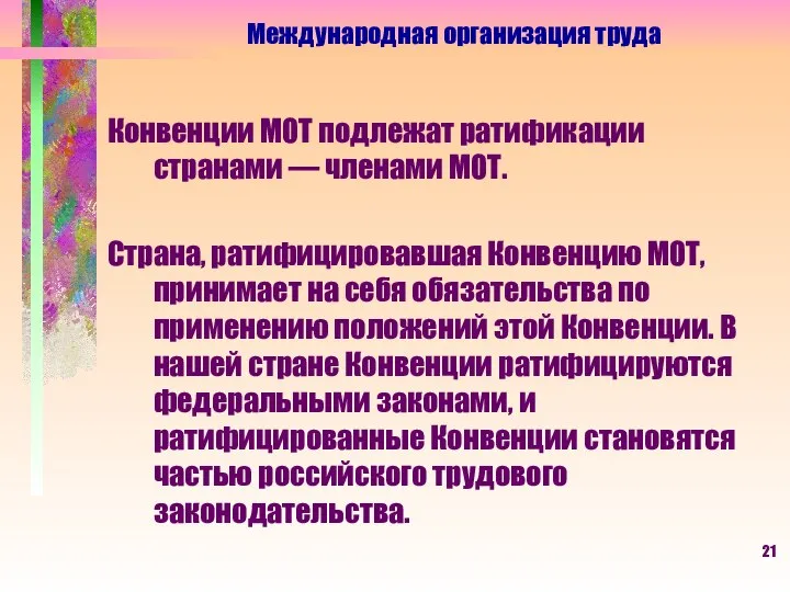 Конвенции МОТ подлежат ратификации странами — членами МОТ. Страна, ратифицировавшая Конвенцию