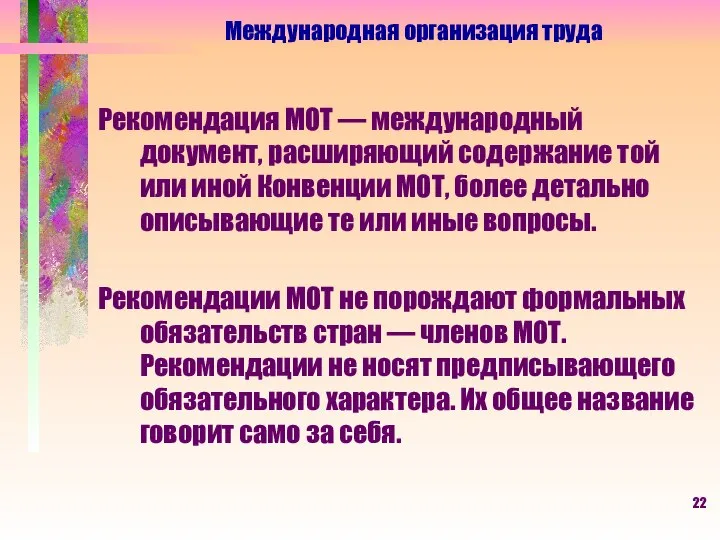 Рекомендация МОТ — международный документ, расширяющий содержание той или иной Конвенции