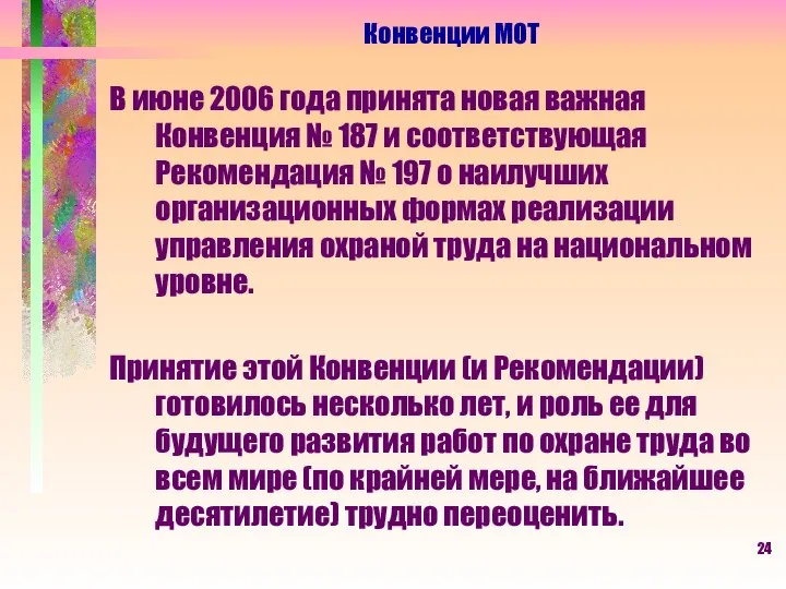 В июне 2006 года принята новая важная Конвенция № 187 и