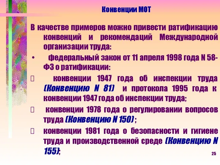 В качестве примеров можно привести ратификацию конвенций и рекомендаций Международной организации