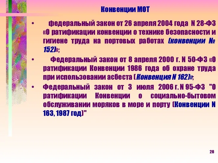 федеральный закон от 26 апреля 2004 года N 28-ФЗ «О ратификации