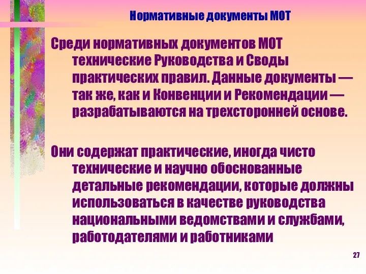 Среди нормативных документов МОТ технические Руководства и Своды практических правил. Данные