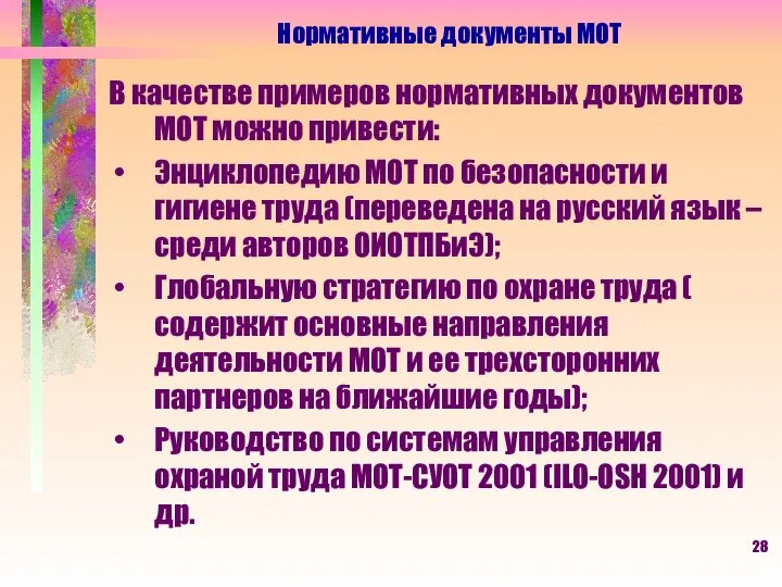 В качестве примеров нормативных документов МОТ можно привести: Энциклопедию МОТ по