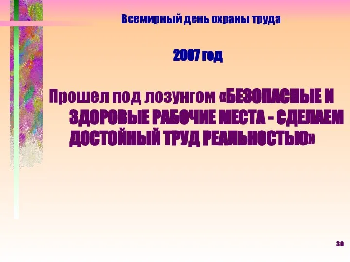 2007 год Прошел под лозунгом «БЕЗОПАСНЫЕ И ЗДОРОВЫЕ РАБОЧИЕ МЕСТА -