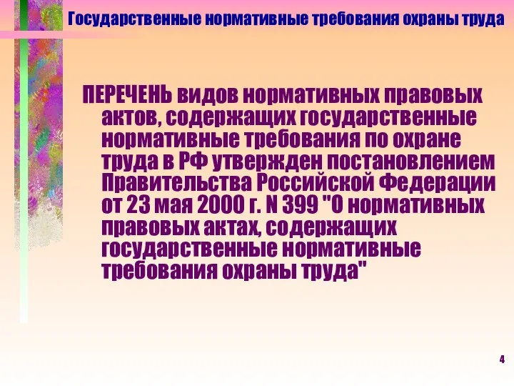 Государственные нормативные требования охраны труда ПЕРЕЧЕНЬ видов нормативных правовых актов, содержащих