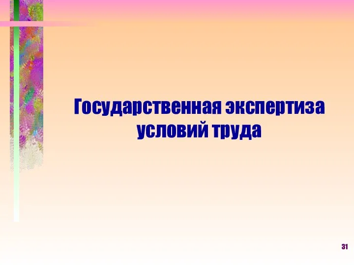 Государственная экспертиза условий труда