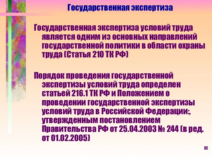 Государственная экспертиза Государственная экспертиза условий труда является одним из основных направлений