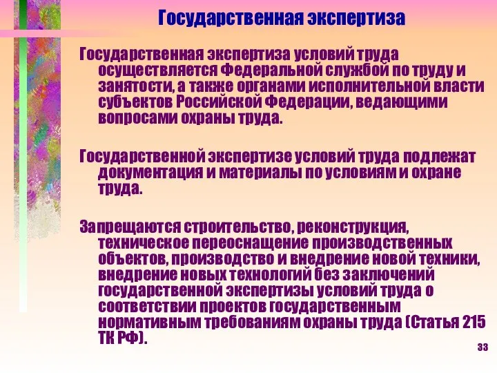 Государственная экспертиза Государственная экспертиза условий труда осуществляется Федеральной службой по труду