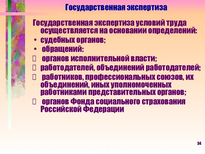 Государственная экспертиза Государственная экспертиза условий труда осуществляется на основании определений: судебных