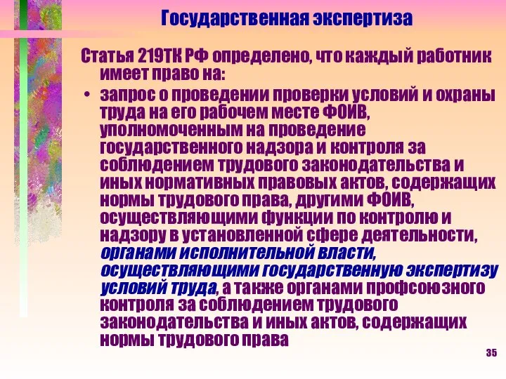 Государственная экспертиза Статья 219ТК РФ определено, что каждый работник имеет право