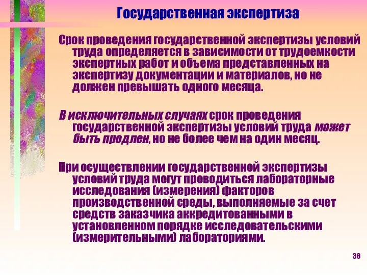 Государственная экспертиза Срок проведения государственной экспертизы условий труда определяется в зависимости