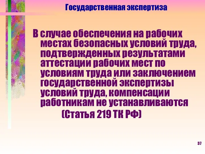 Государственная экспертиза В случае обеспечения на рабочих местах безопасных условий труда,