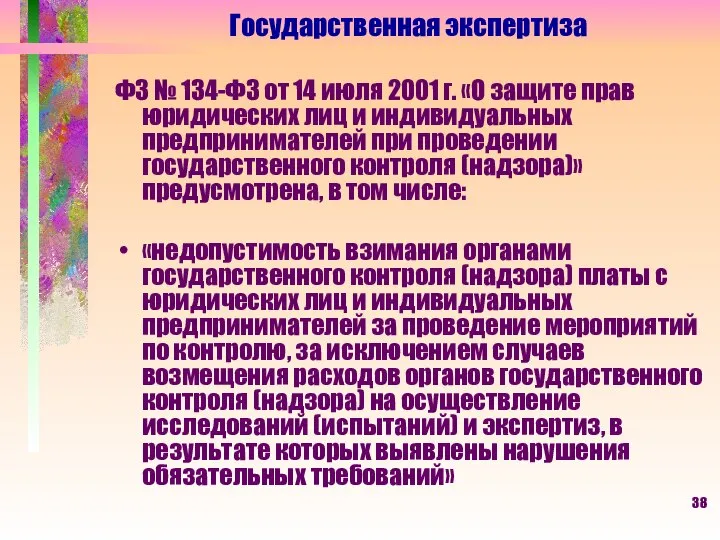 Государственная экспертиза ФЗ № 134-ФЗ от 14 июля 2001 г. «О