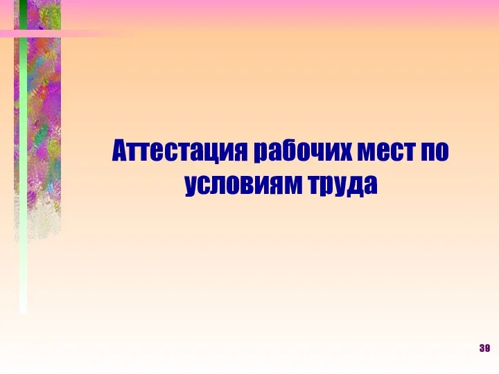 Аттестация рабочих мест по условиям труда