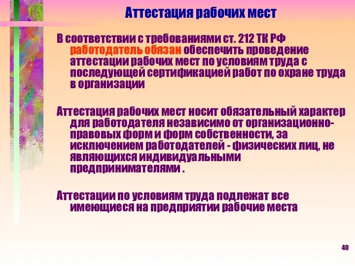 Аттестация рабочих мест В соответствии с требованиями ст. 212 ТК РФ