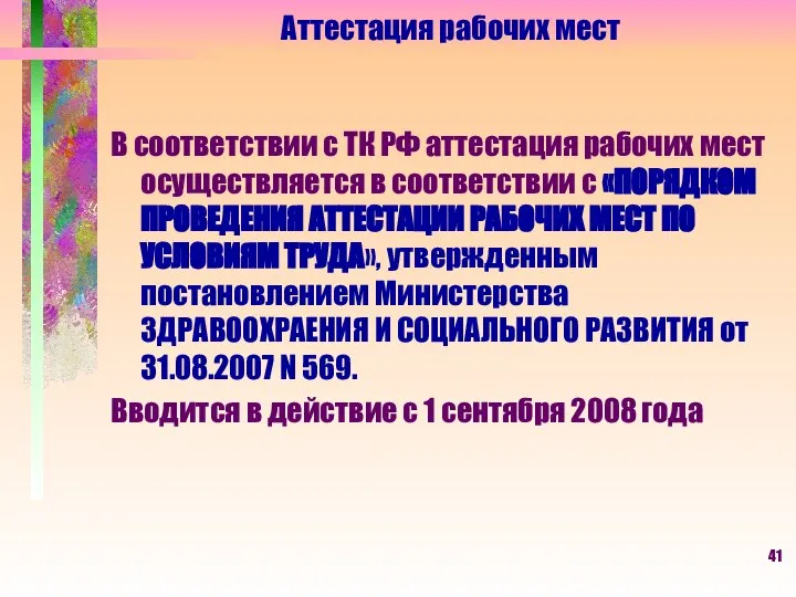 Аттестация рабочих мест В соответствии с ТК РФ аттестация рабочих мест