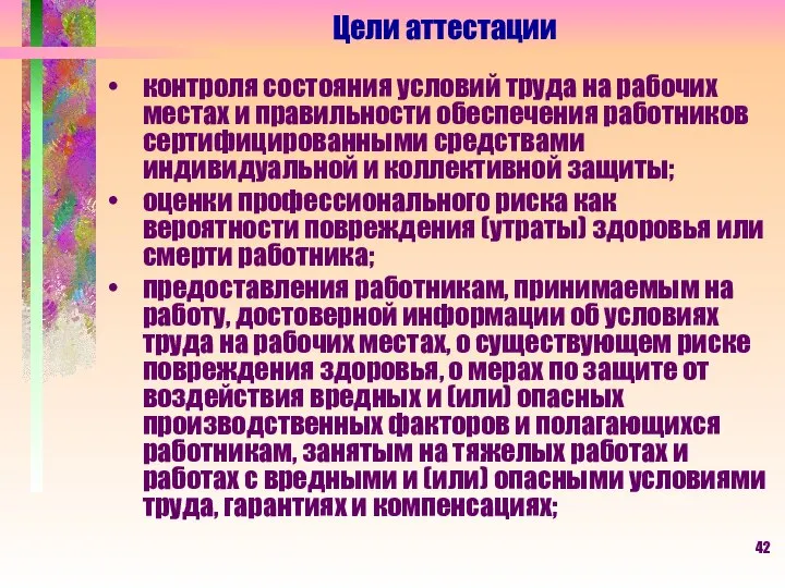 Цели аттестации контроля состояния условий труда на рабочих местах и правильности