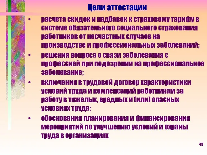 Цели аттестации расчета скидок и надбавок к страховому тарифу в системе