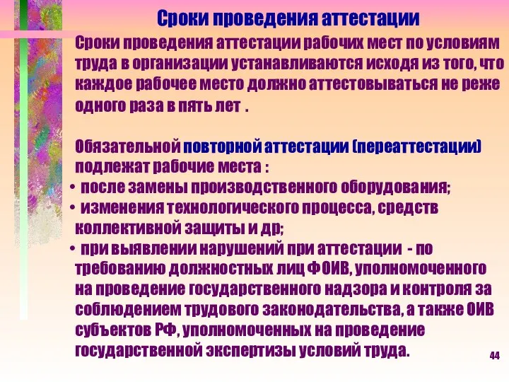 Сроки проведения аттестации Сроки проведения аттестации рабочих мест по условиям труда