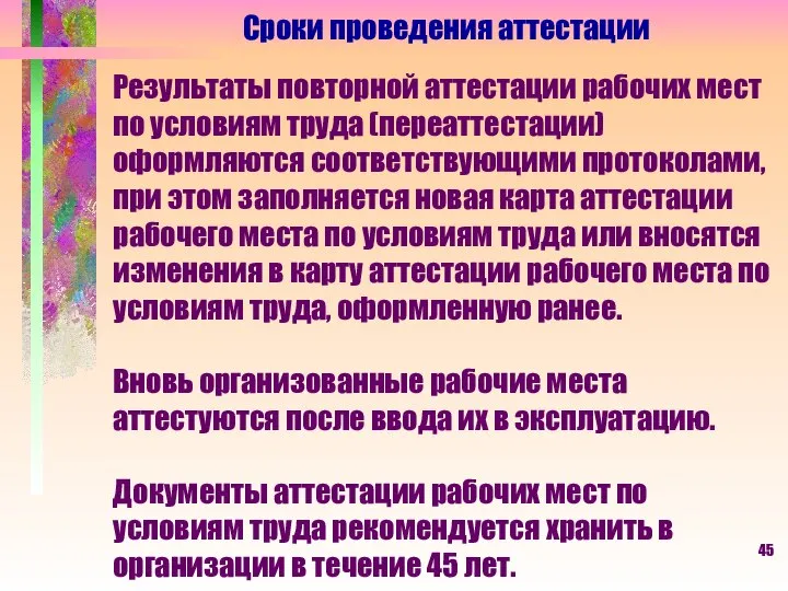 Сроки проведения аттестации Результаты повторной аттестации рабочих мест по условиям труда