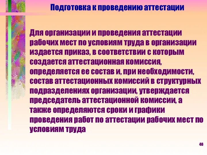 Подготовка к проведению аттестации Для организации и проведения аттестации рабочих мест