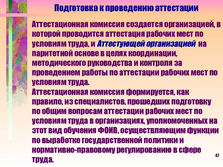 Подготовка к проведению аттестации Аттестационная комиссия создается организацией, в которой проводится