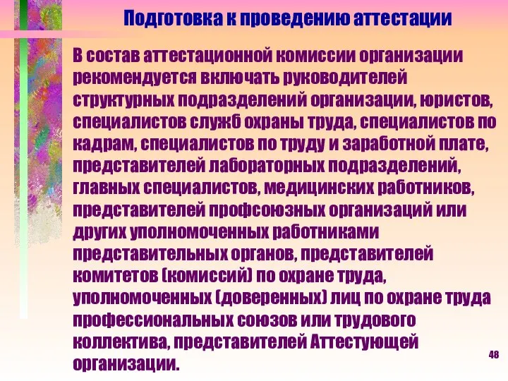 Подготовка к проведению аттестации В состав аттестационной комиссии организации рекомендуется включать