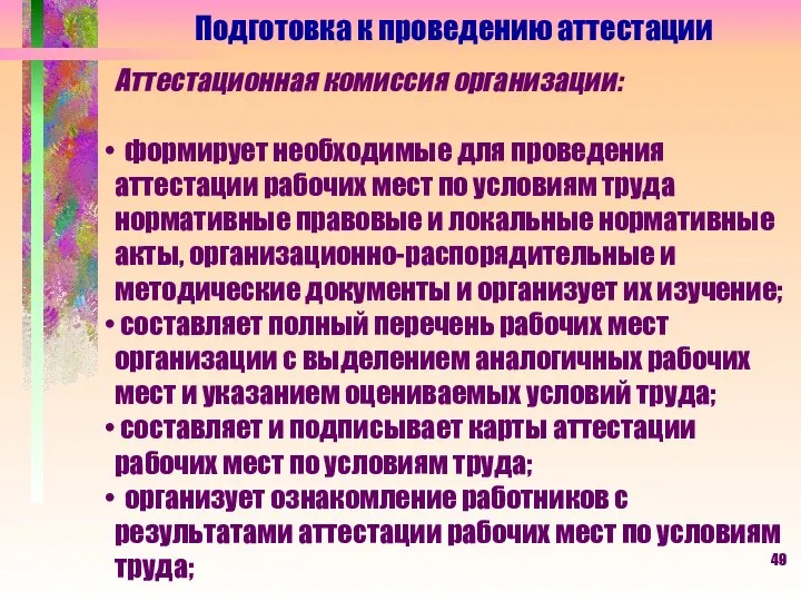 Подготовка к проведению аттестации Аттестационная комиссия организации: формирует необходимые для проведения