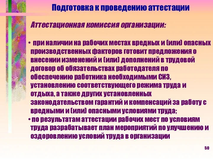 Подготовка к проведению аттестации Аттестационная комиссия организации: при наличии на рабочих