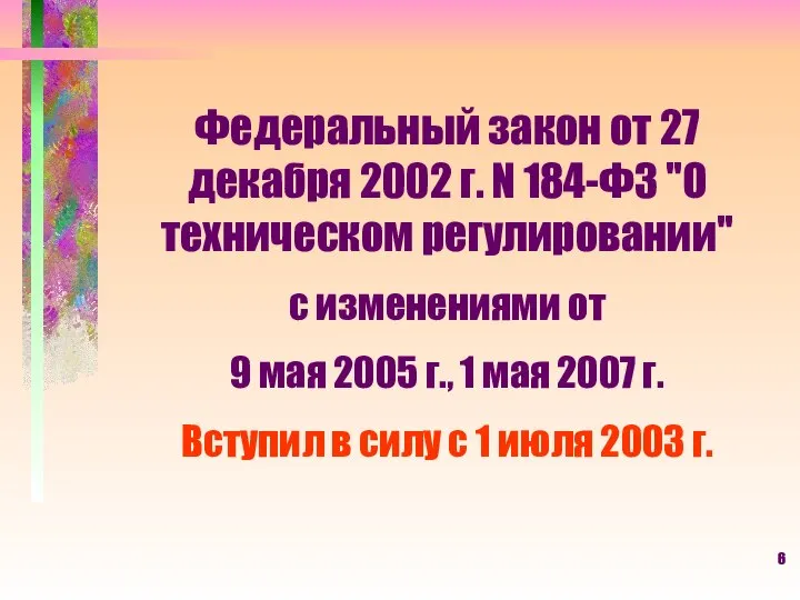 Федеральный закон от 27 декабря 2002 г. N 184-ФЗ "О техническом